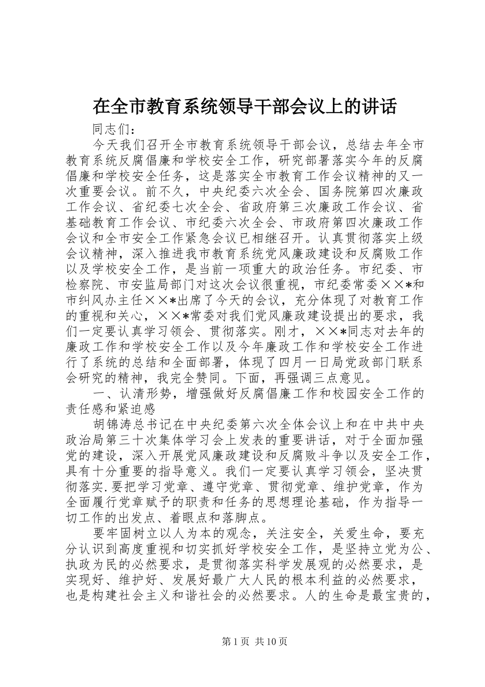 在全市教育系统领导干部会议上的讲话_第1页