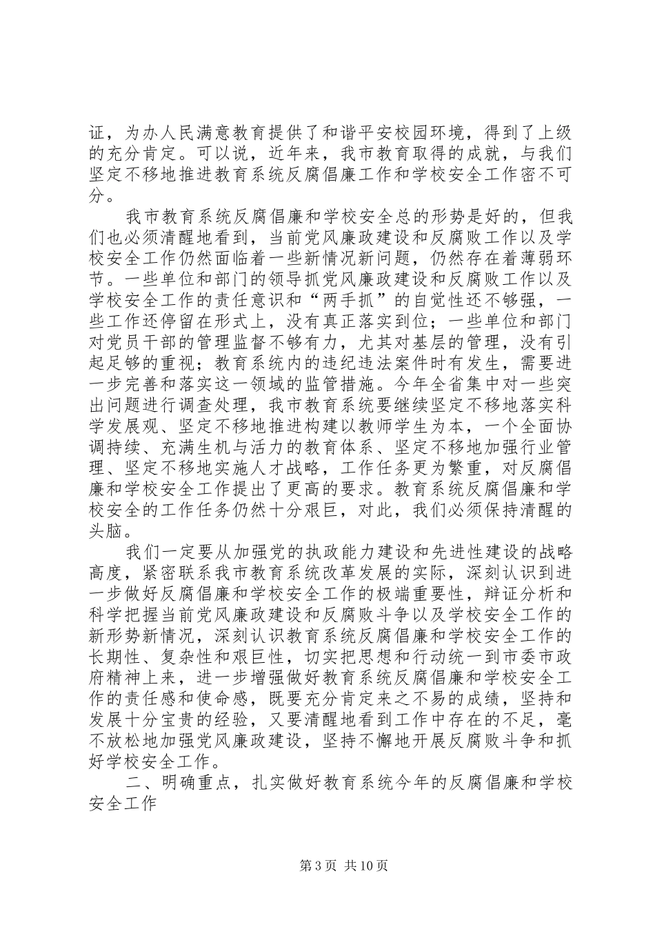 在全市教育系统领导干部会议上的讲话_第3页
