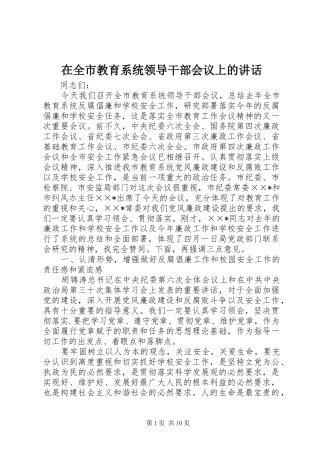 在全市教育系统领导干部会议上的讲话