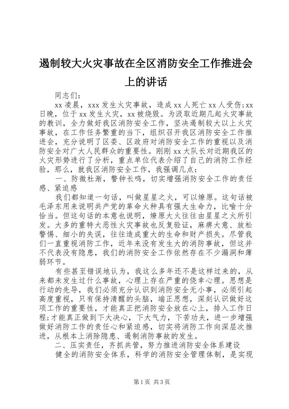 遏制较大火灾事故在全区消防安全工作推进会上的讲话_第1页
