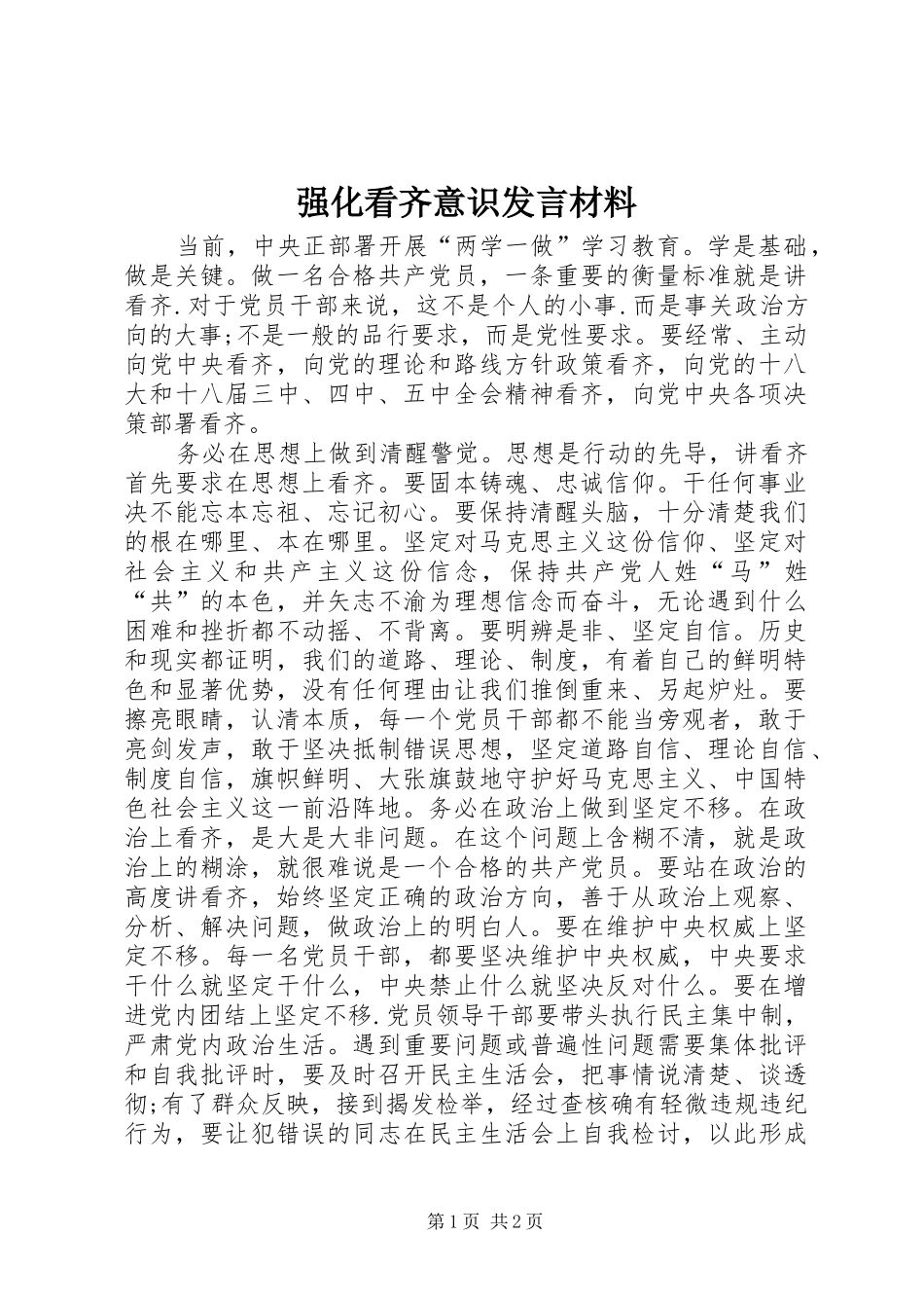强化看齐意识发言材料_第1页