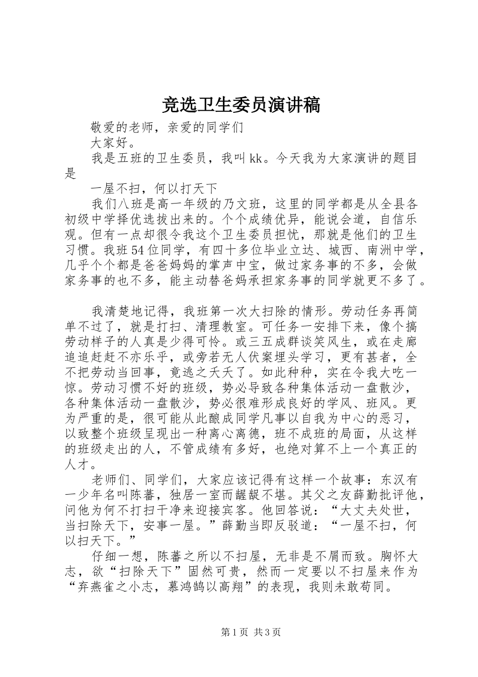 竞选卫生委员演讲稿_第1页