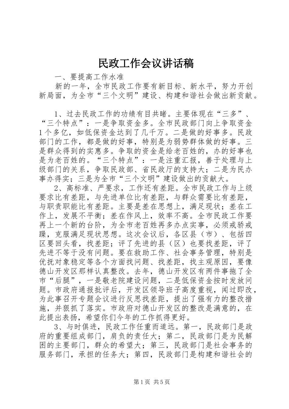 民政工作会议讲话稿_第1页