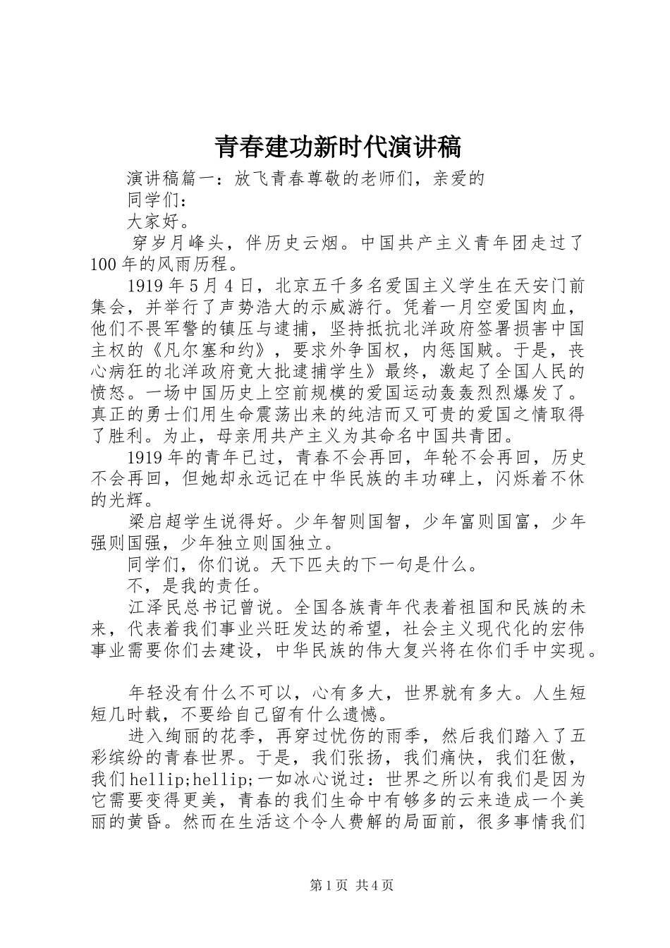 青春建功新时代演讲稿_第1页