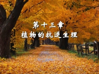 植物的抗逆生理