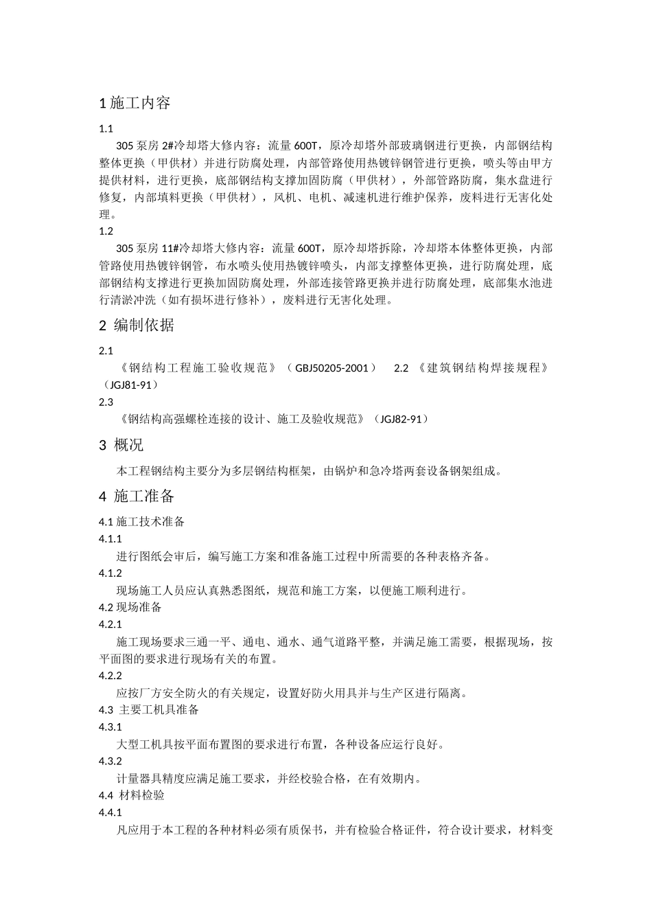 两座600T冷却塔维修改造方案_第1页