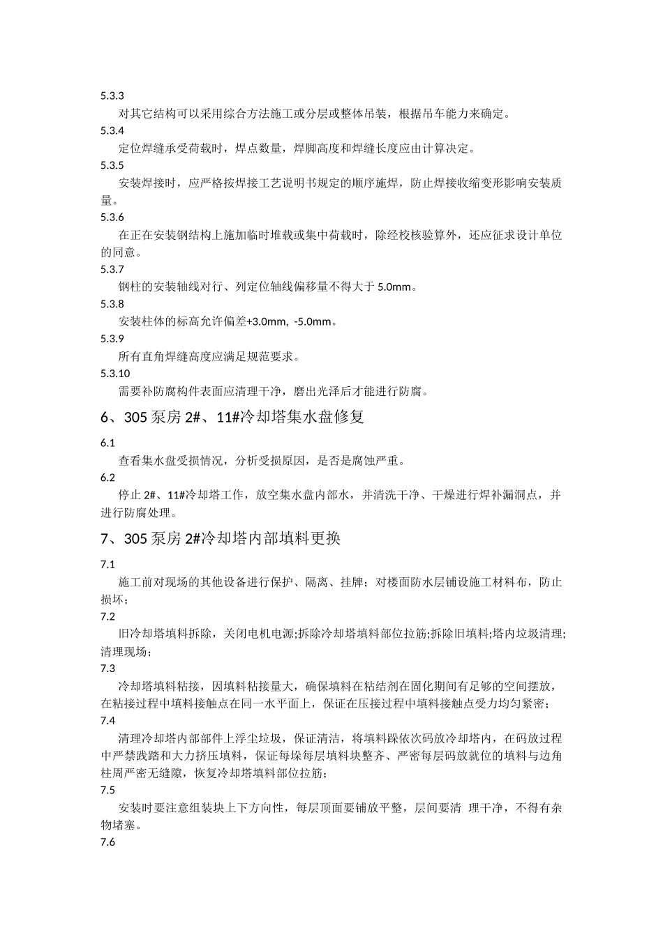 两座600T冷却塔维修改造方案_第3页