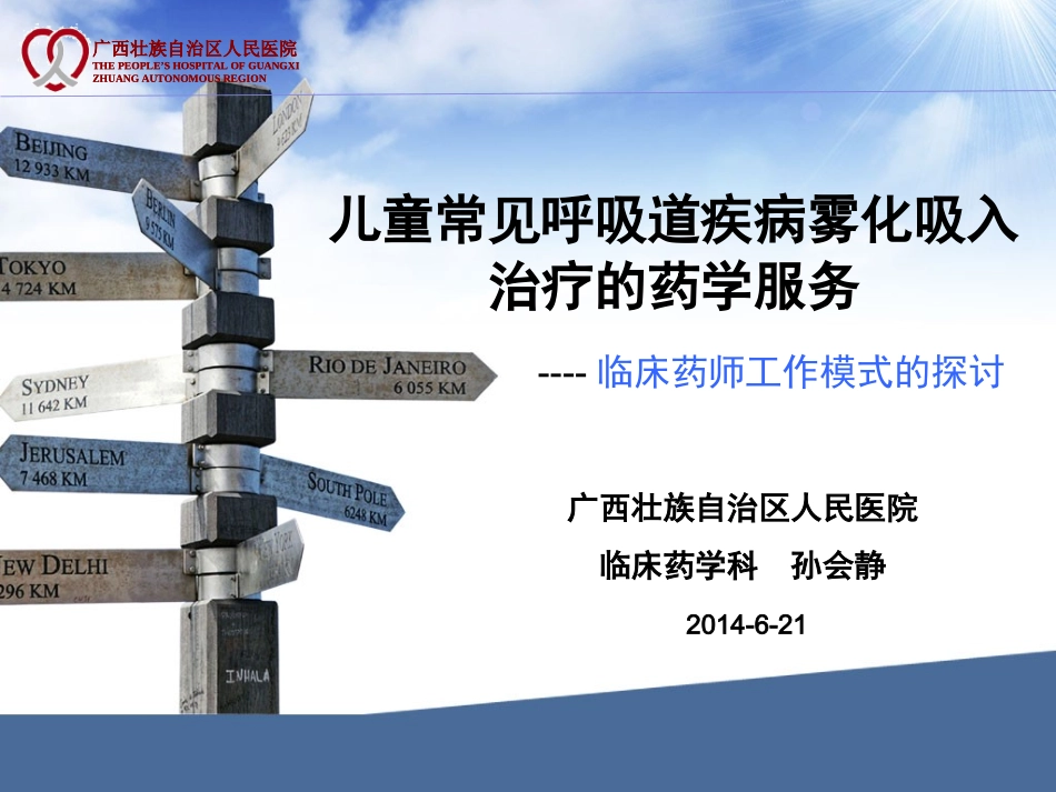 儿童常见呼吸道疾病雾化吸入的药学服务_第1页