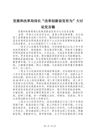发展和改革局局长“改革创新奋发有为”大讨论发言稿