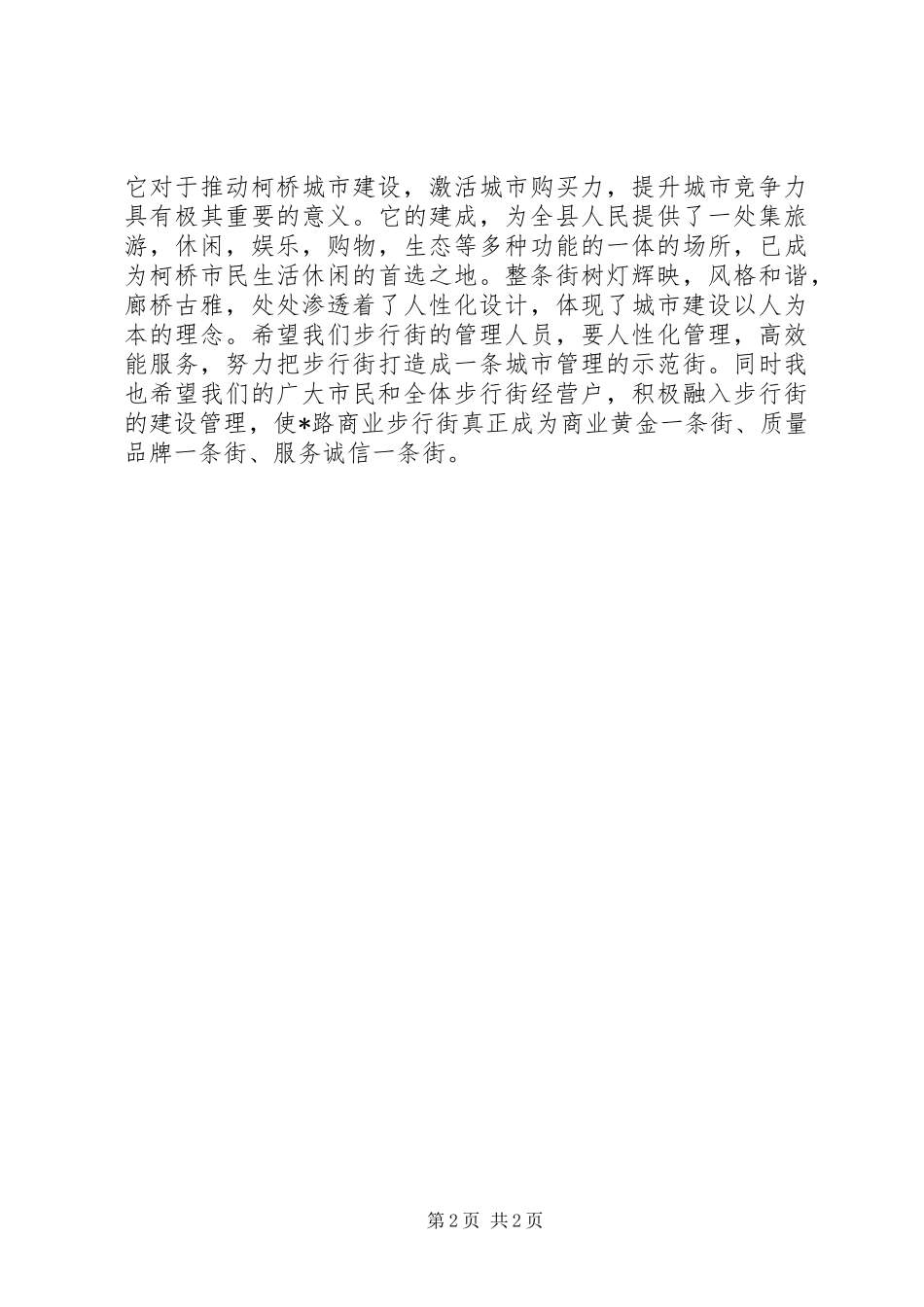 商业步行街开街仪式的讲话_第2页