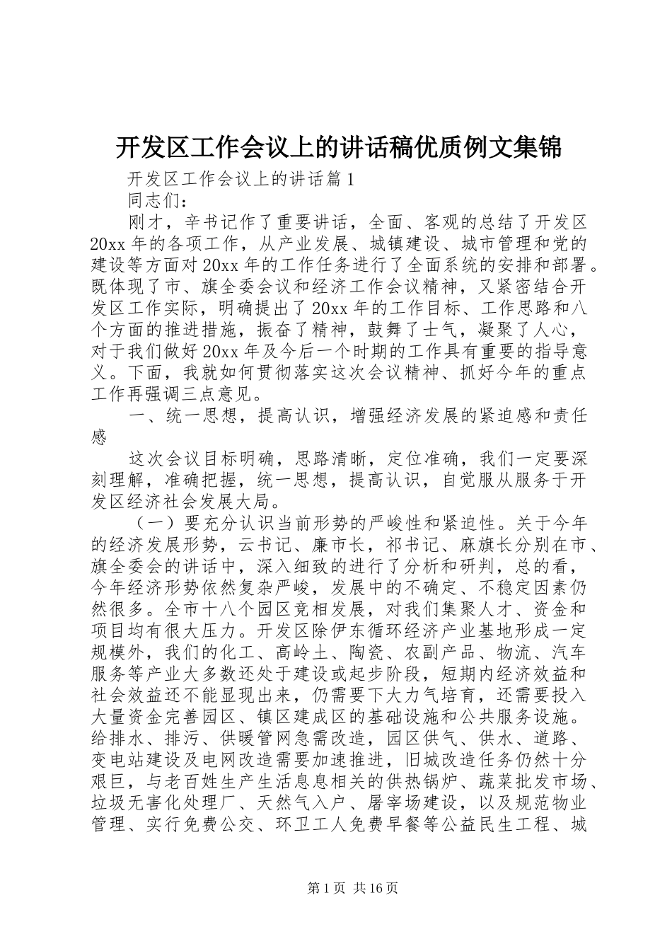 开发区工作会议上的讲话稿优质例文集锦_第1页