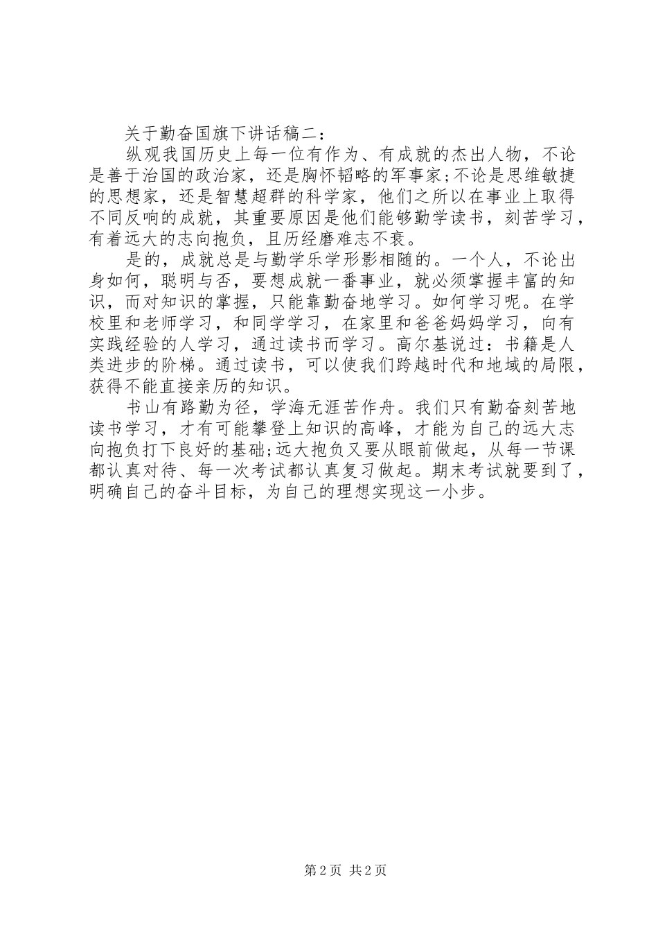 关于勤奋国旗下讲话稿3篇_第2页