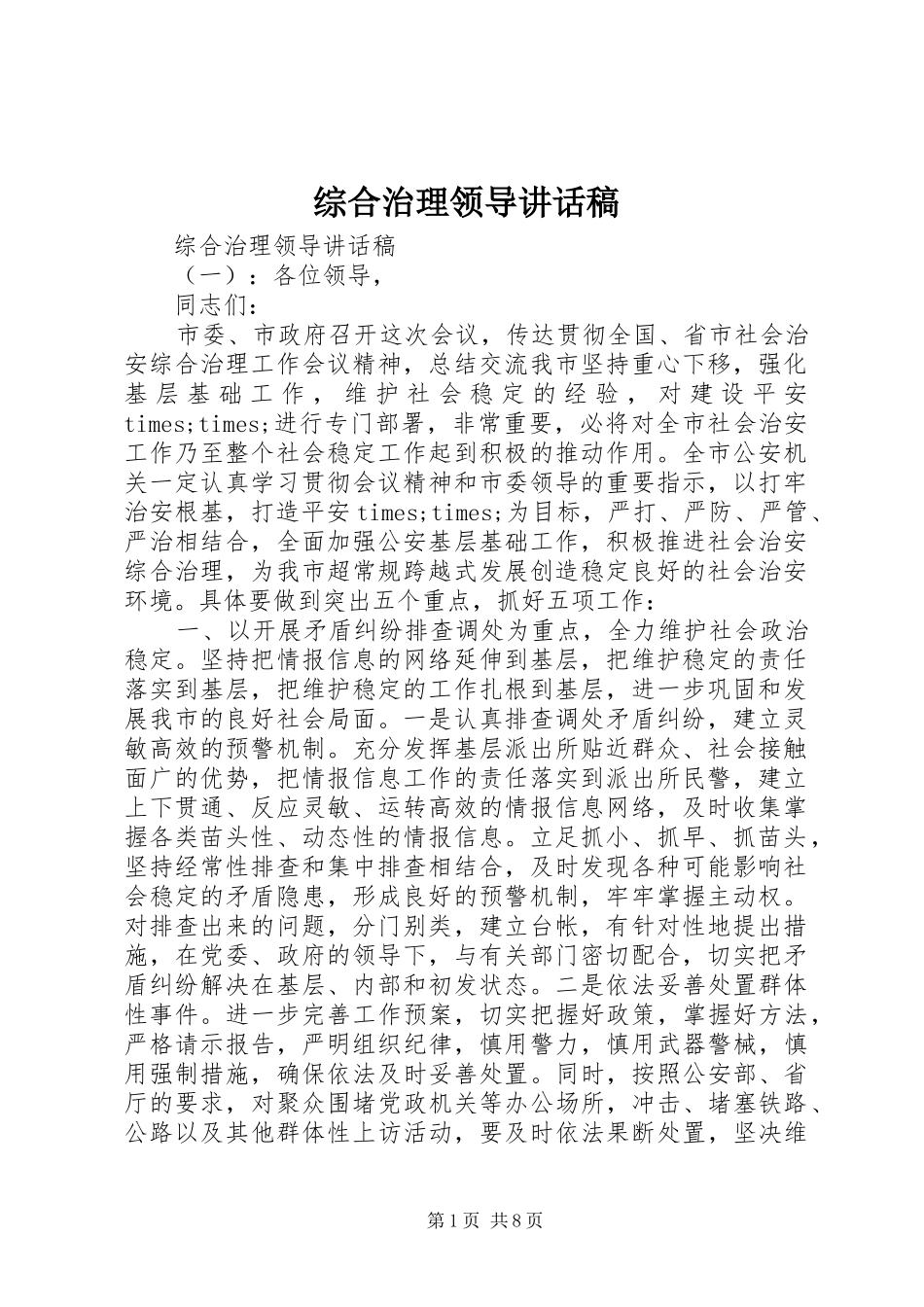 综合治理领导讲话稿_第1页