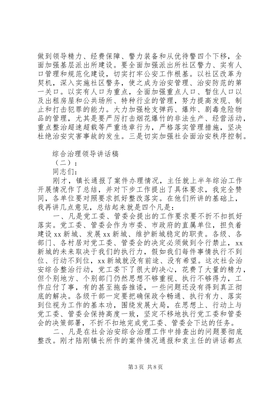 综合治理领导讲话稿_第3页