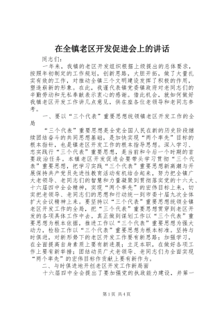 在全镇老区开发促进会上的讲话