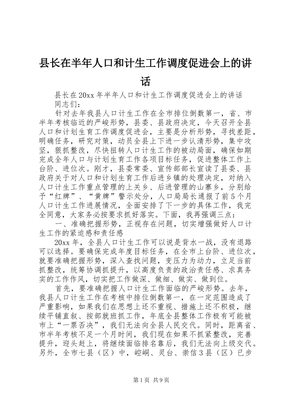 县长在半年人口和计生工作调度促进会上的讲话_第1页