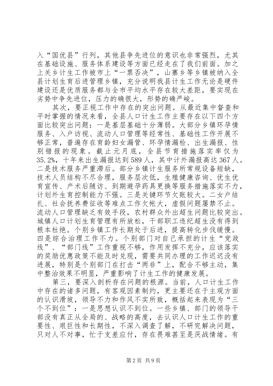 县长在半年人口和计生工作调度促进会上的讲话_第2页