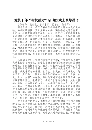 党员干部“帮扶结对”活动仪式上领导讲话
