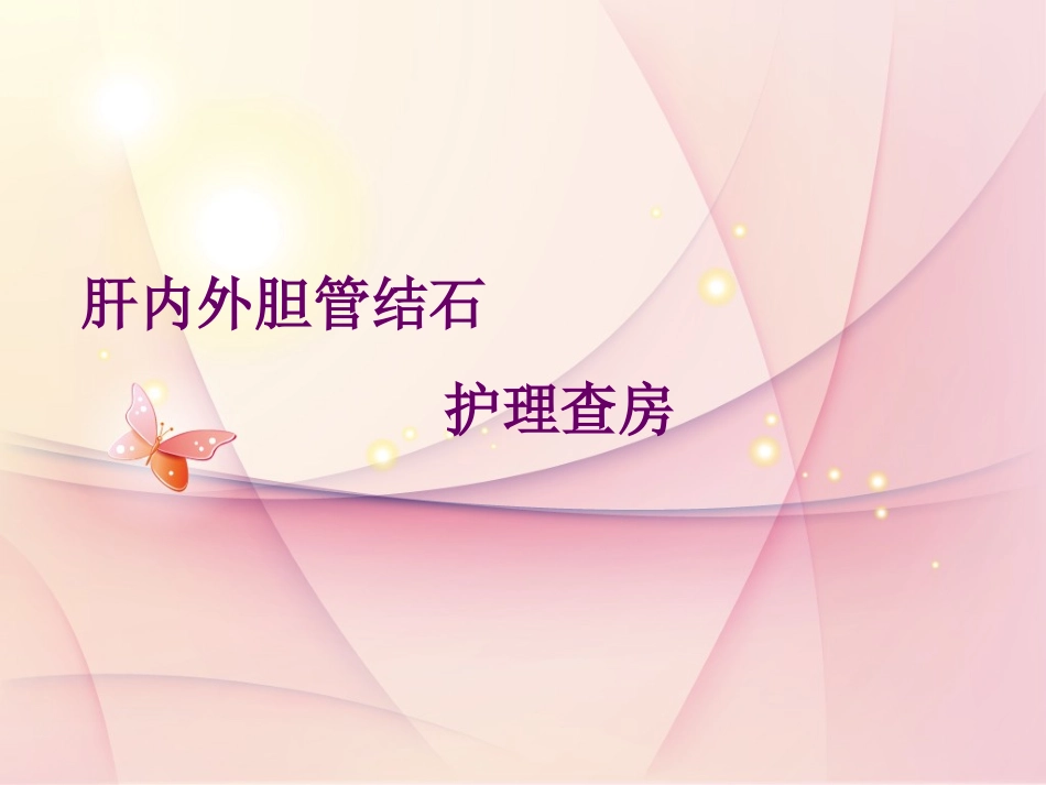 胆总管结石护理查房_第1页