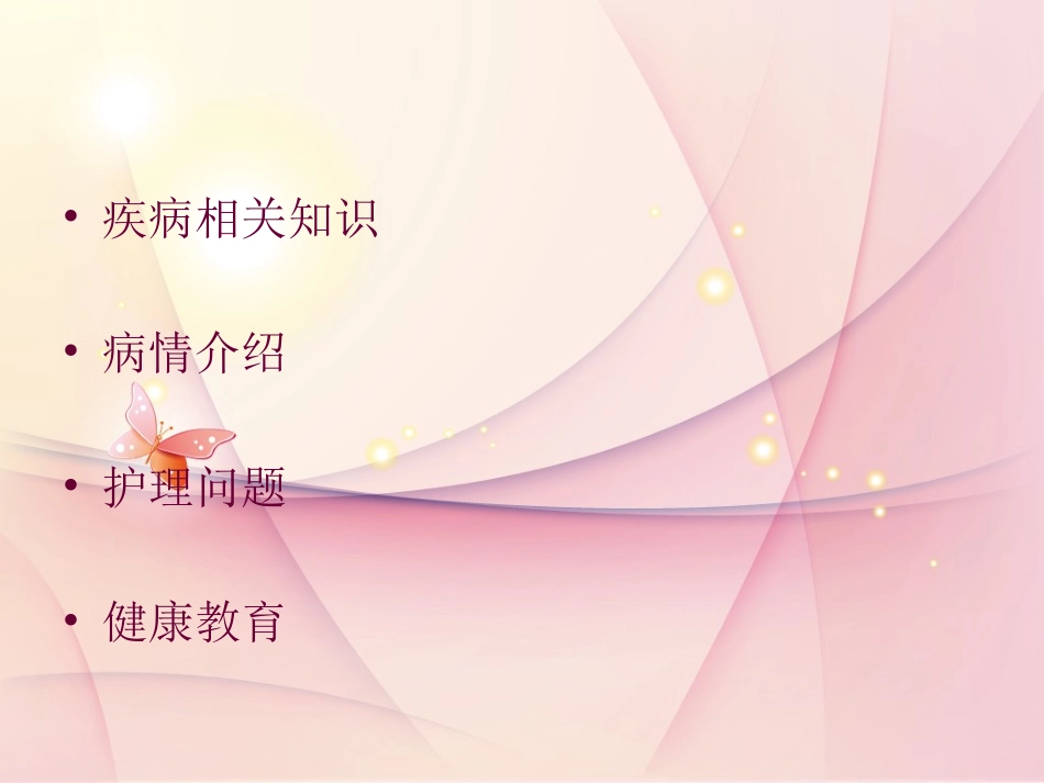 胆总管结石护理查房_第2页