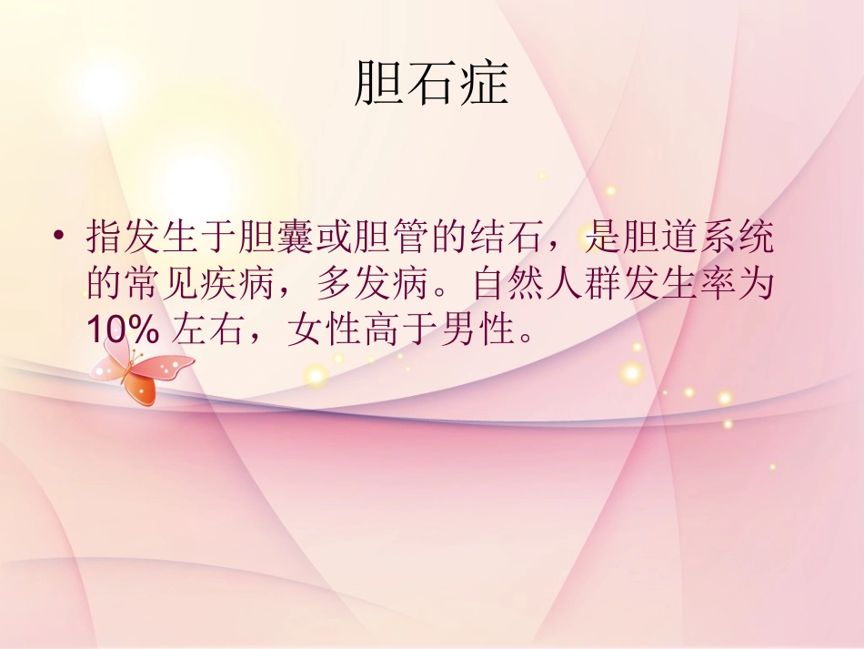 胆总管结石护理查房_第3页