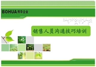 销售人员沟通技巧培训