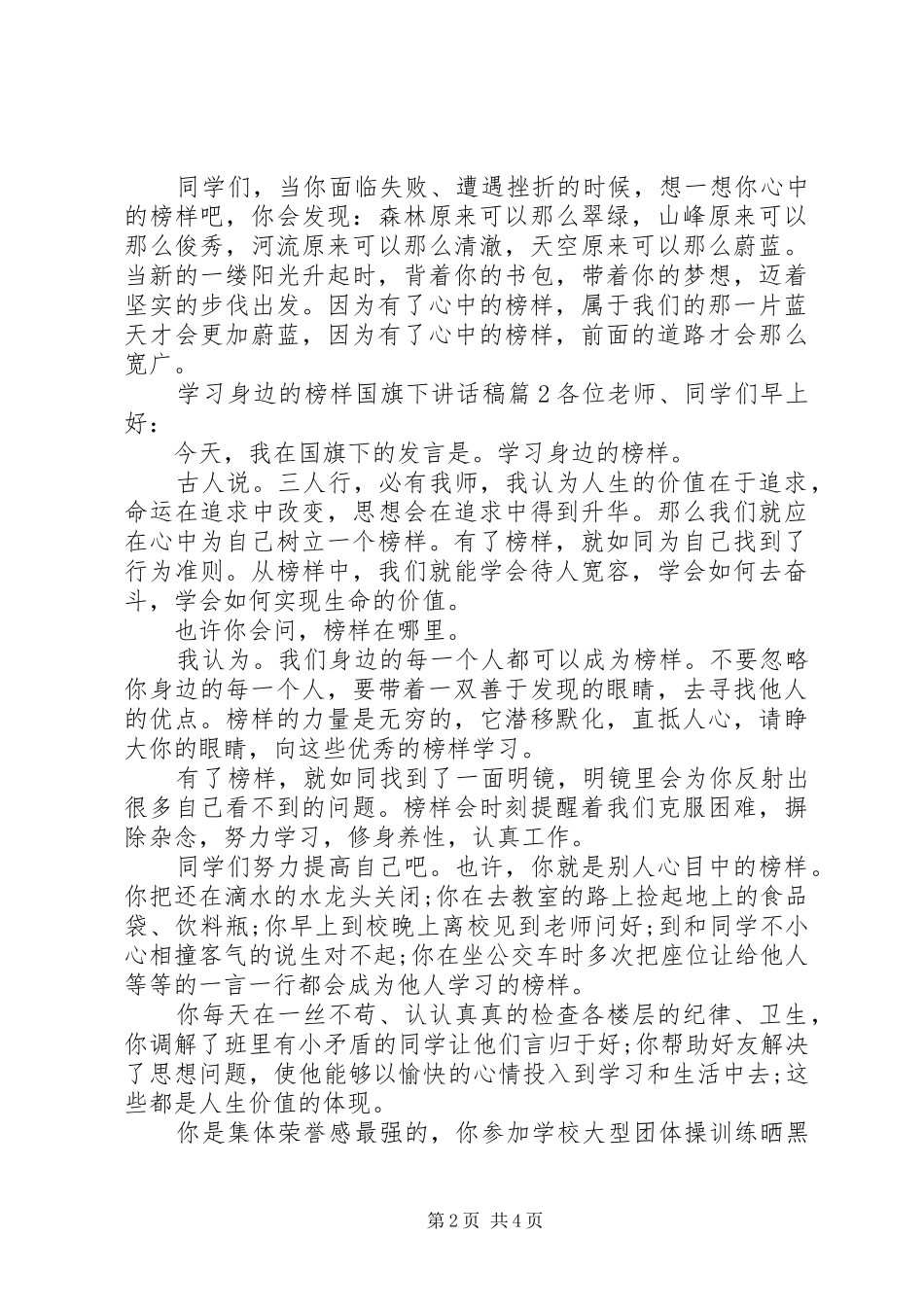 学习身边的榜样国旗下讲话稿_第2页