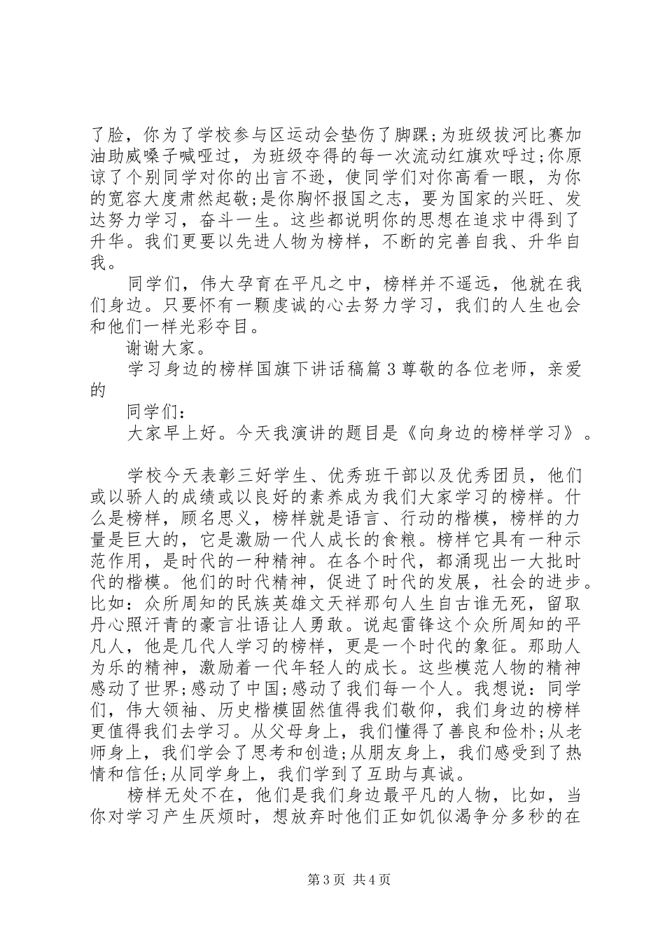 学习身边的榜样国旗下讲话稿_第3页