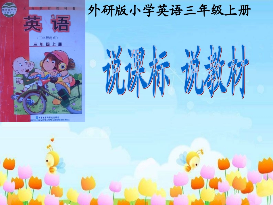 外研版三年级上册说课标,说教材_第1页