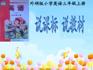 外研版三年级上册说课标,说教材