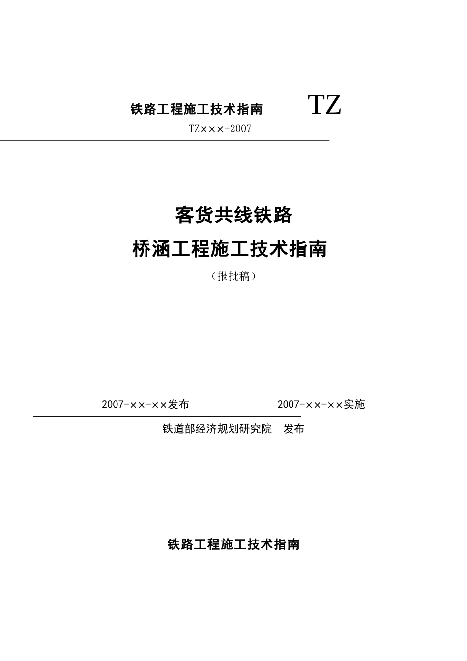 终稿-客货共线铁路桥涵工程施工技术指南(报批稿)_第1页