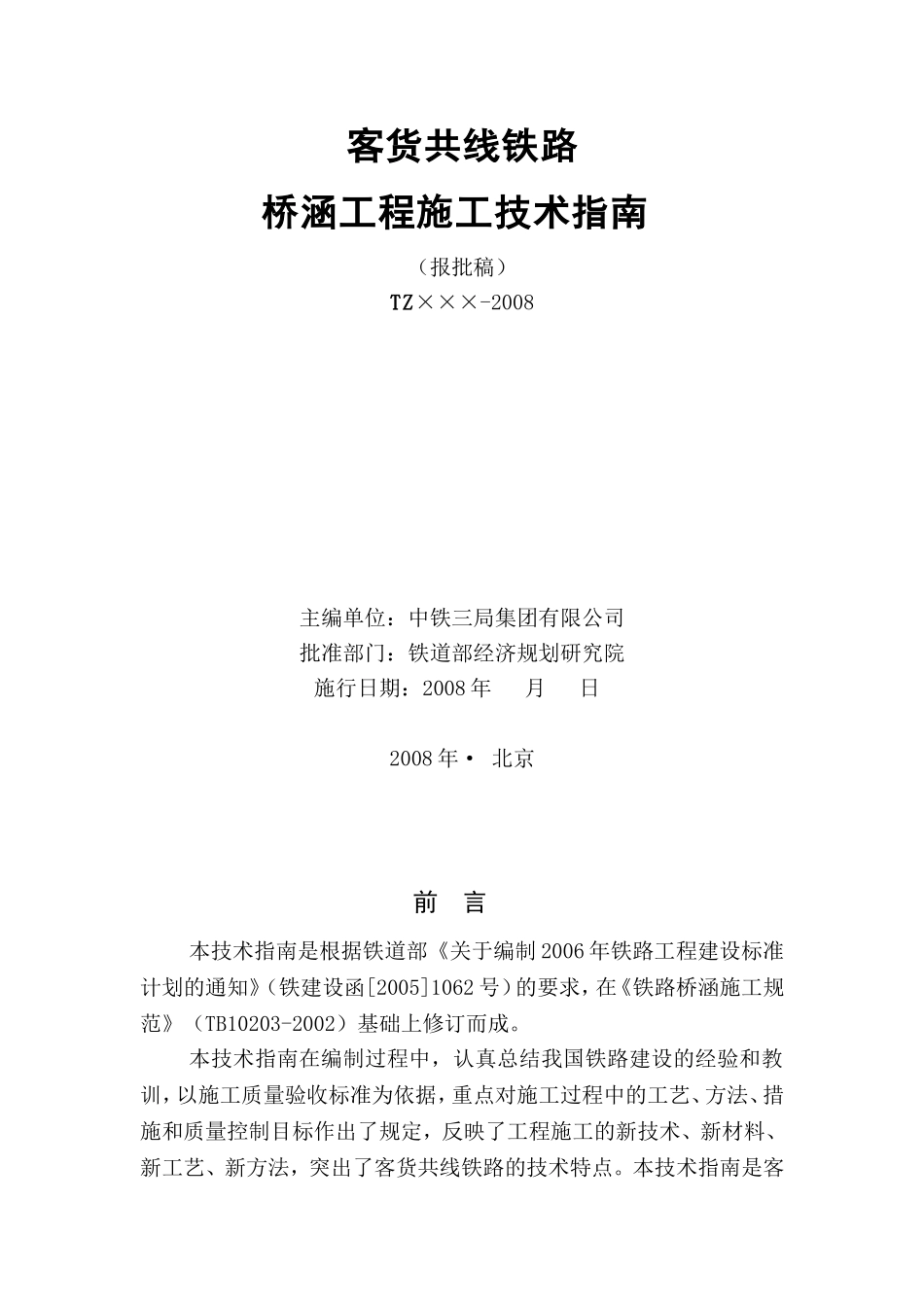 终稿-客货共线铁路桥涵工程施工技术指南(报批稿)_第2页