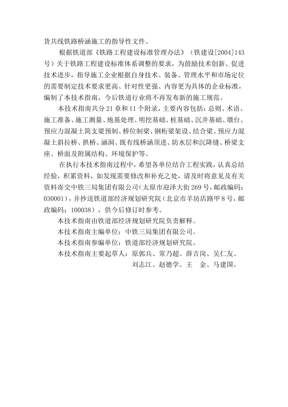 终稿-客货共线铁路桥涵工程施工技术指南(报批稿)_第3页