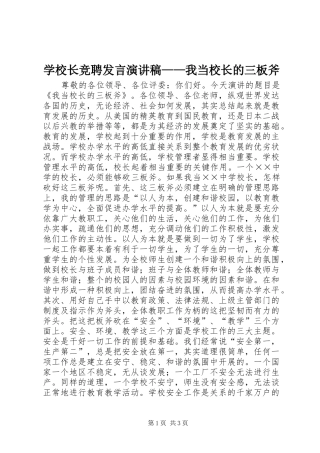 学校长竞聘发言演讲稿——我当校长的三板斧