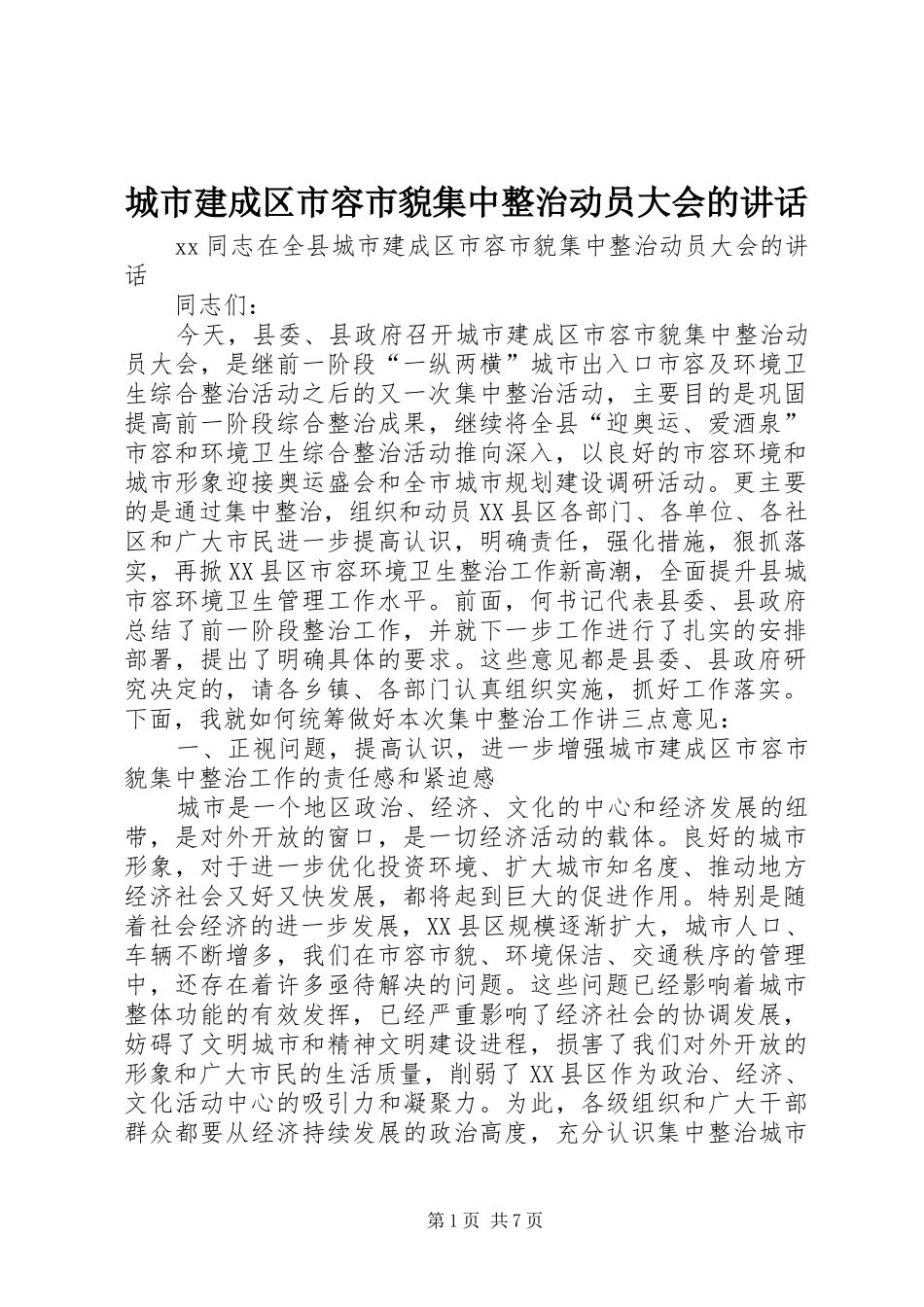 城市建成区市容市貌集中整治动员大会的讲话_第1页