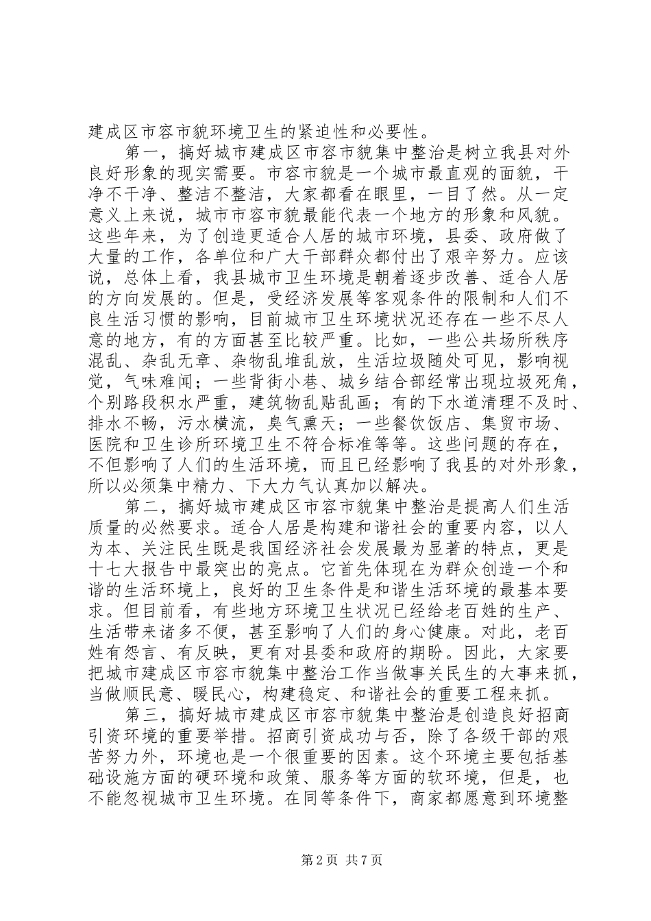 城市建成区市容市貌集中整治动员大会的讲话_第2页