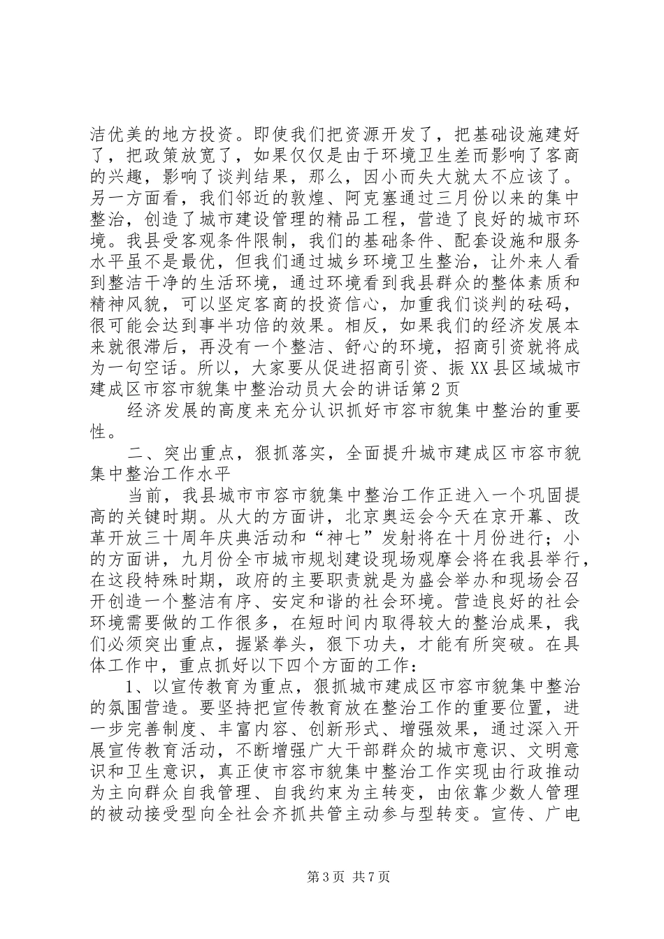城市建成区市容市貌集中整治动员大会的讲话_第3页