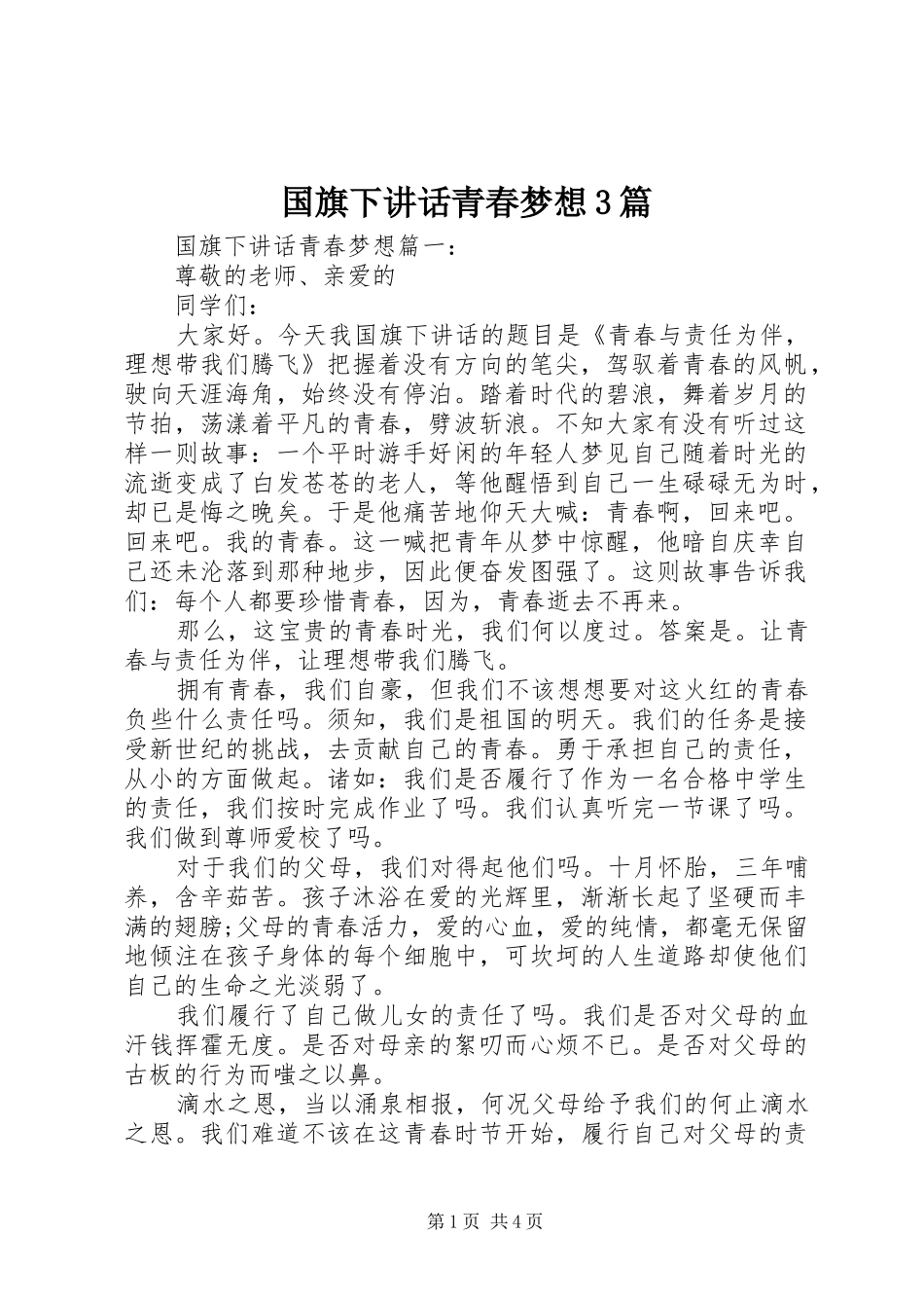 国旗下讲话青春梦想3篇_第1页