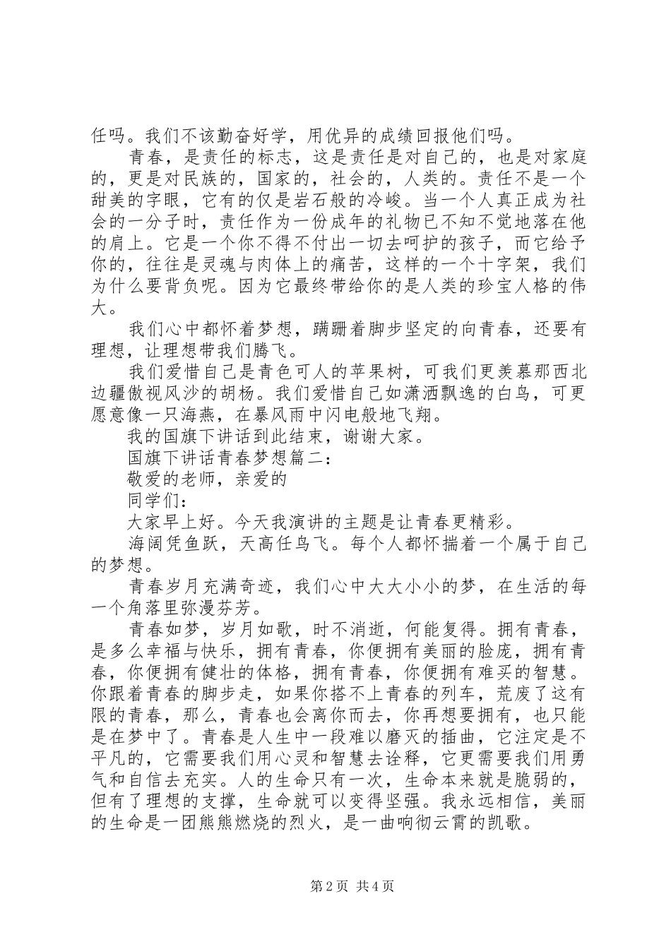 国旗下讲话青春梦想3篇_第2页