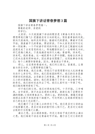 国旗下讲话青春梦想3篇