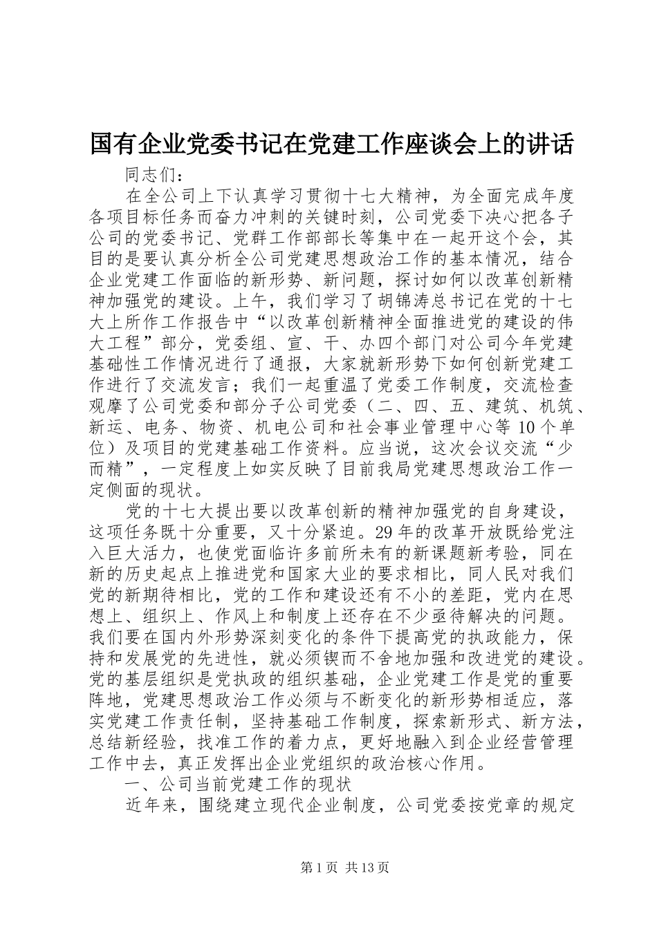 国有企业党委书记在党建工作座谈会上的讲话_第1页