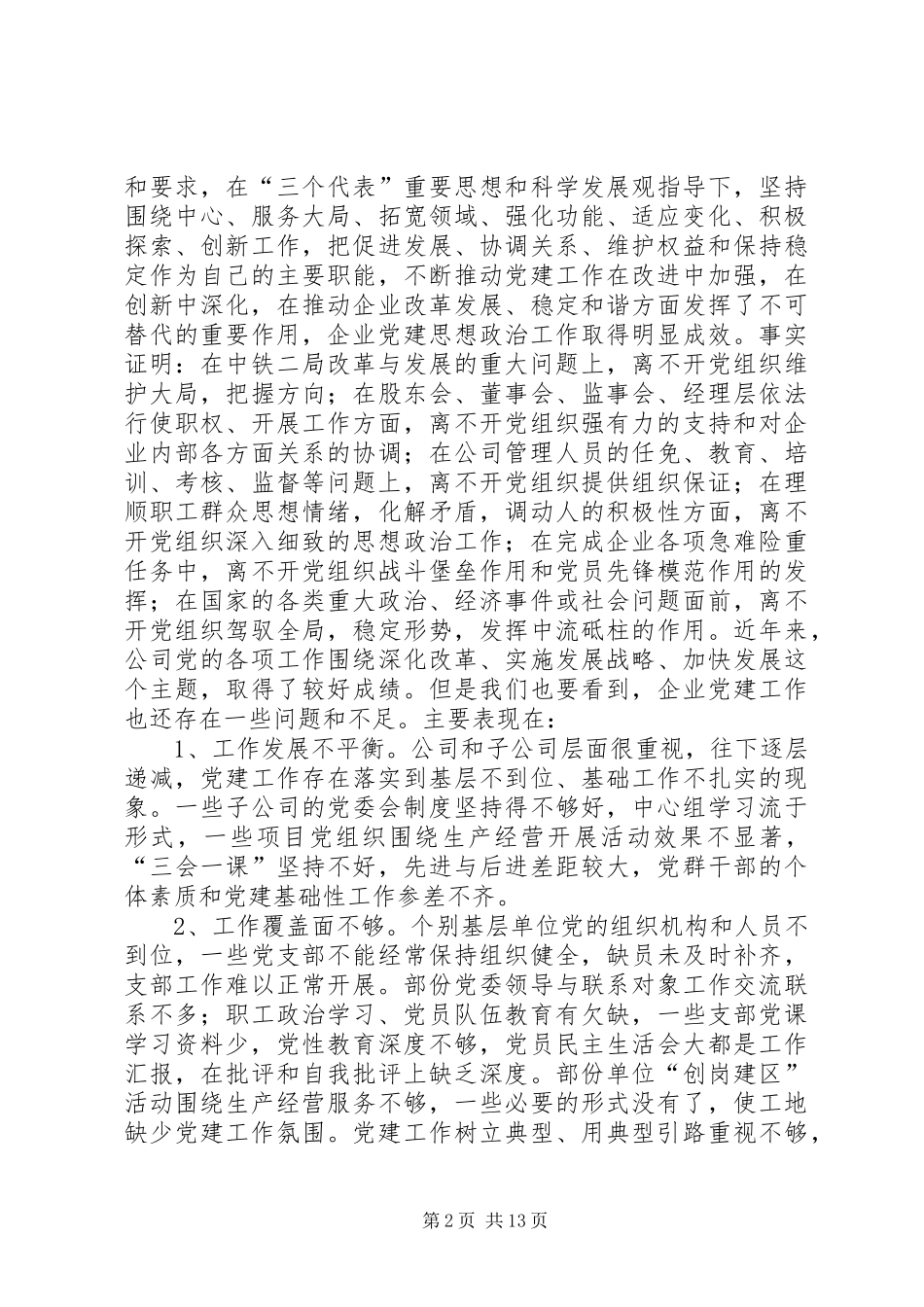 国有企业党委书记在党建工作座谈会上的讲话_第2页