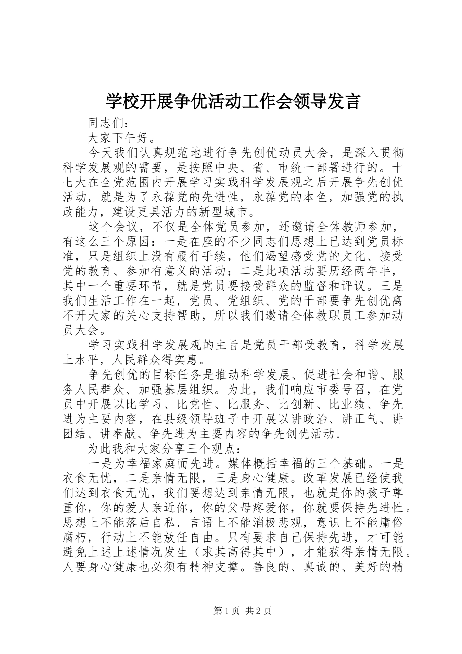 学校开展争优活动工作会领导发言_第1页