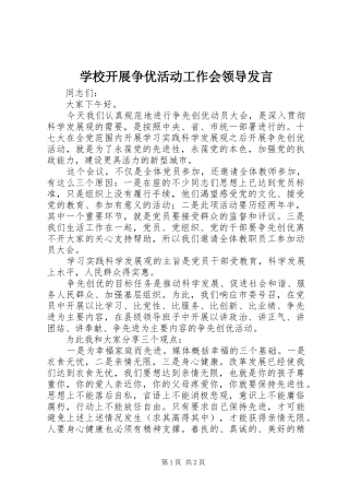 学校开展争优活动工作会领导发言