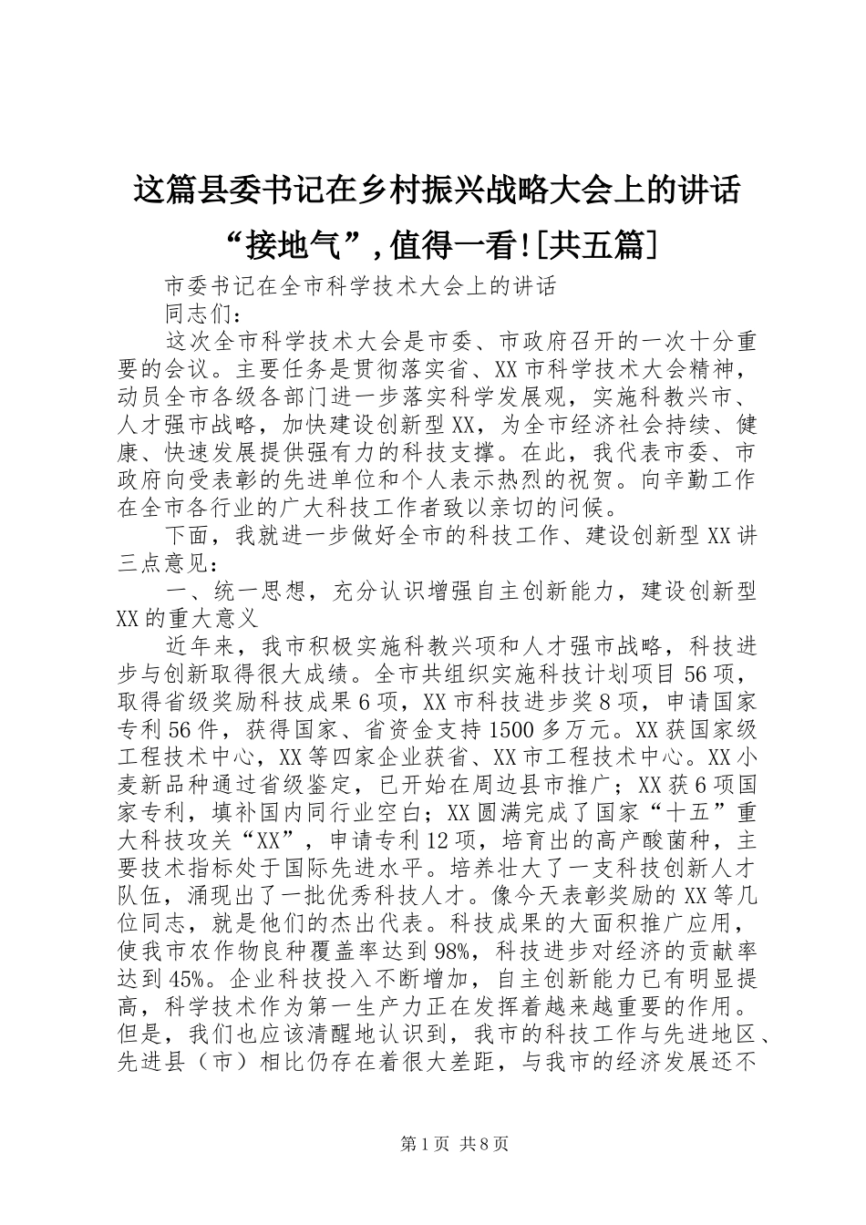 这篇县委书记在乡村振兴战略大会上的讲话“接地气”,值得一看![共五篇]_第1页