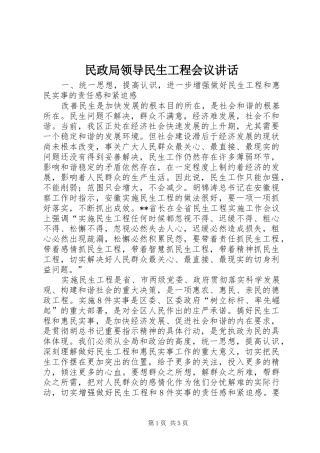 民政局领导民生工程会议讲话