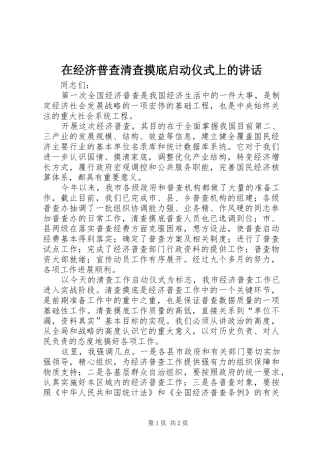 在经济普查清查摸底启动仪式上的讲话