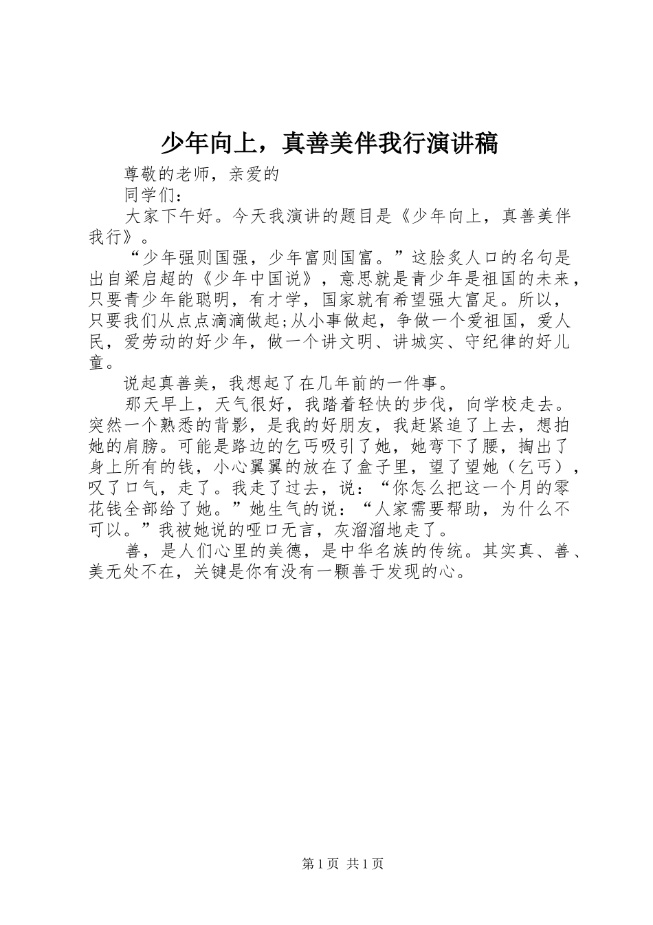 少年向上，真善美伴我行演讲稿_第1页