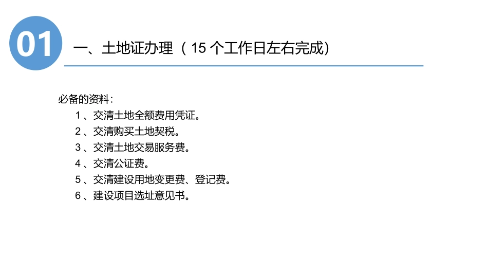 房地产开发前期 报批报建的流程2018.7.6_第2页