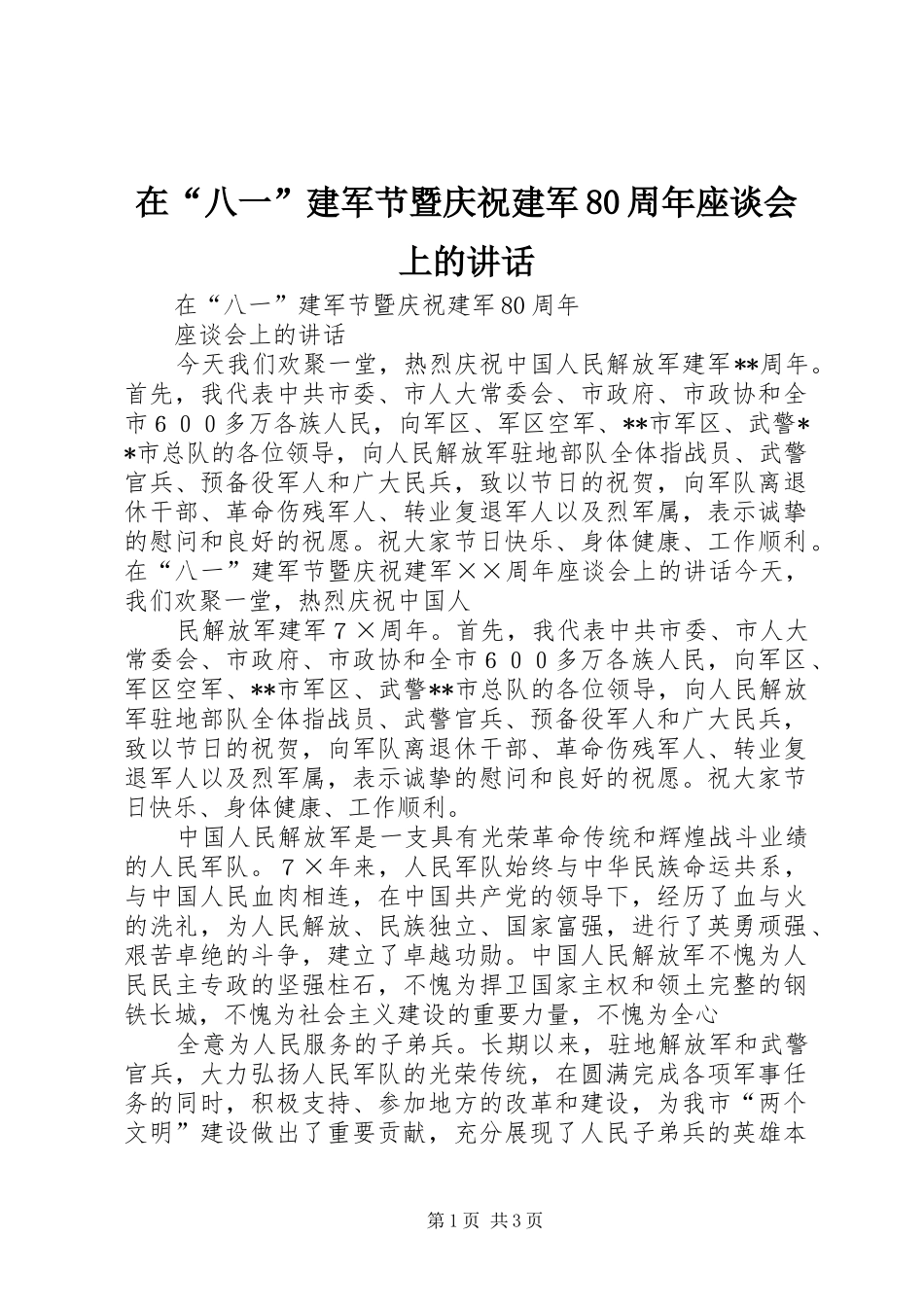 在“八一”建军节暨庆祝建军80周年座谈会上的讲话_第1页